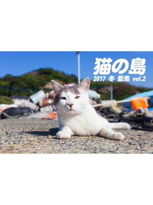 cover image of 猫の島 2017 冬 藍島 Volume 2